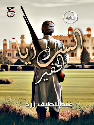 cover image of السرايا والخفير